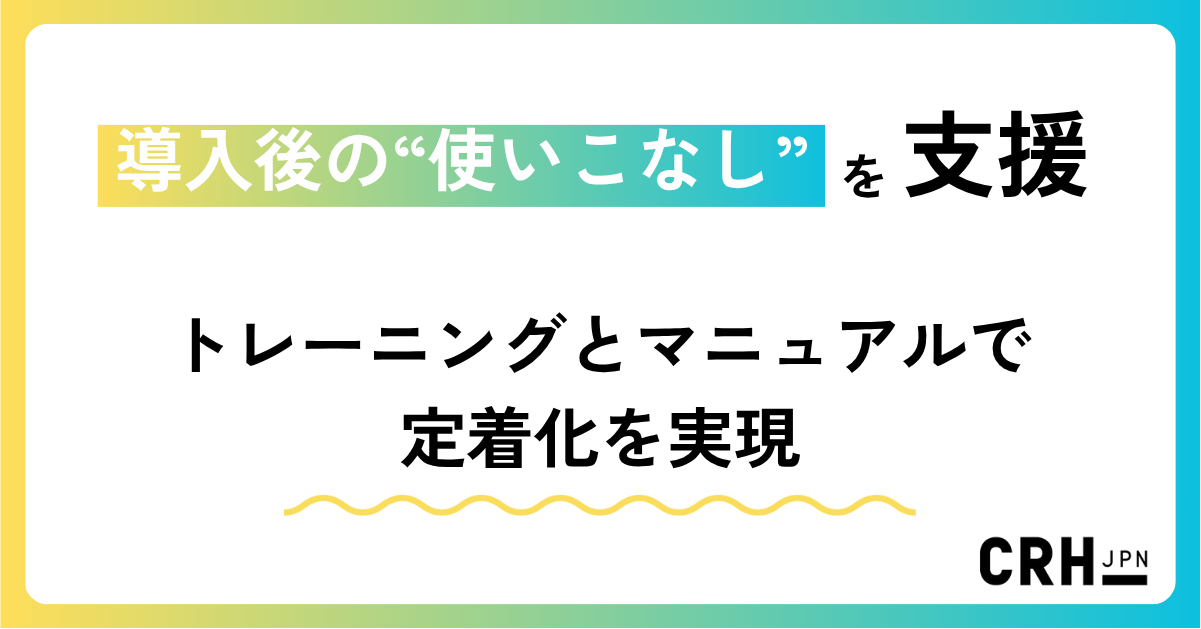 導入後の“使いこなし”を支援。トレーニングとマニュアルで定着化を実現