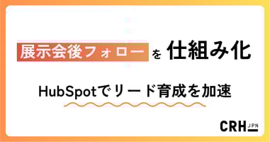 展示会後フォローを仕組み化。製造業におけるHubSpotでリードナーチャリングを加速