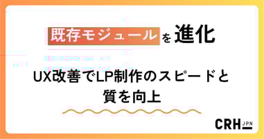 既存モジュールを進化。コンサルティング／マーケティング支援企業におけるUX改善でLP制作のスピードと質を向上