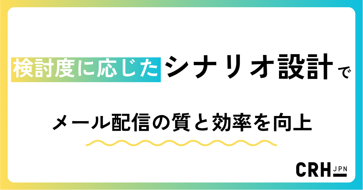 検討度に応じたシナリオ設計で