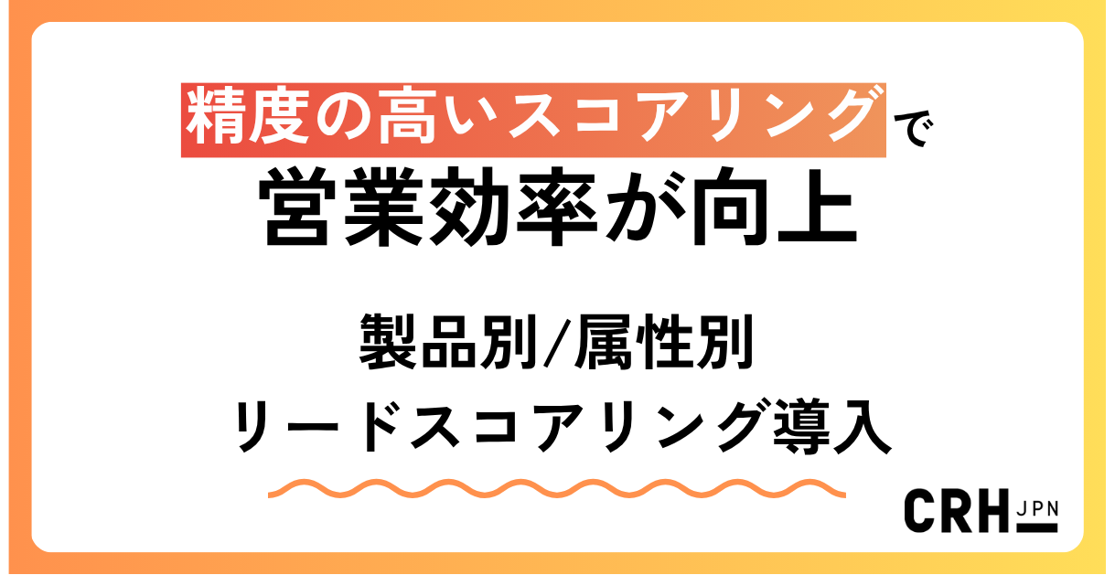精度の高いスコアリングで営業効率が向上。製品別属性別リードスコアリング導入