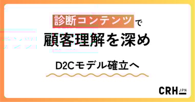 YES/NO診断で新規リードを拡大。興味喚起からナーチャリングへ
