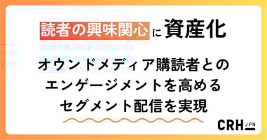 読者の興味関心に応える。HubSpotでオウンドメディア購読者とのエンゲージメントを高めるセグメント配信を実現