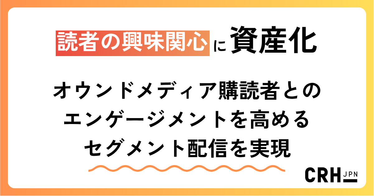 読者の興味関心に応える