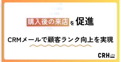 購入後の来店を促進。小売・高級時計販売企業におけるCRMメールで顧客ランク向上を実現