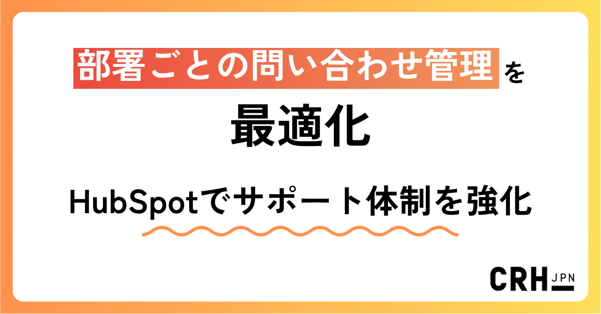 部署ごとの問い合わせ管理を最適化