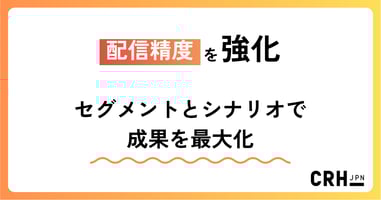 配信精度を強化。医療・ヘルスケア企業におけるセグメントとシナリオで成果を最大化