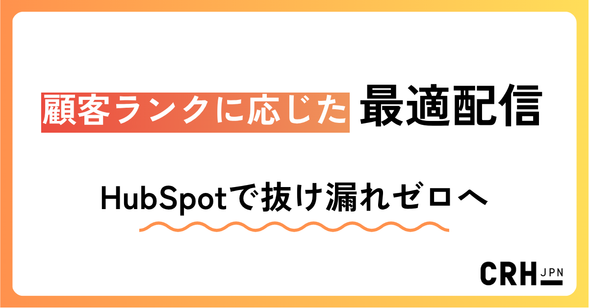 顧客ランクに応じた最適配信
