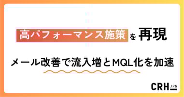 高パフォーマンス施策を再現。サービス業におけるメール改善で流入増とMQL化を加速