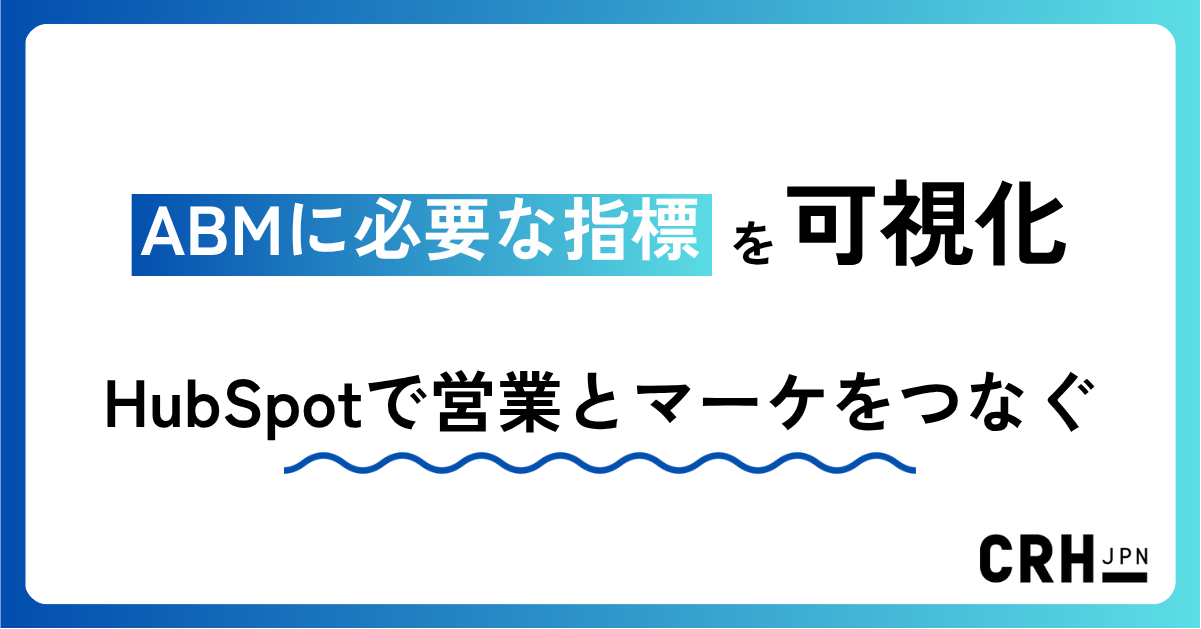 ABMに必要な指標を可視化