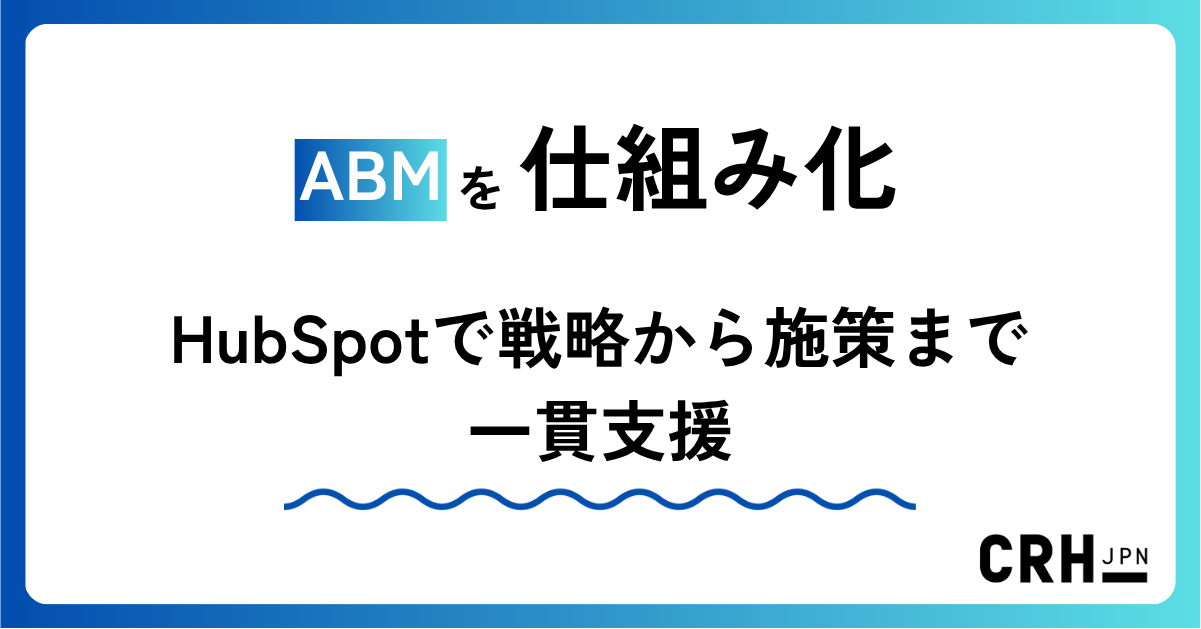 ABMを仕組み化