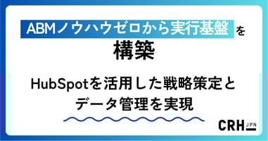 ABMノウハウゼロから実行基盤を構築。HubSpotを活用した戦略策定とデータ管理を実現