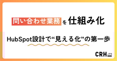 問い合わせ業務を仕組み化。小売・流通企業におけるHubSpot設計で“見える化”の第一歩