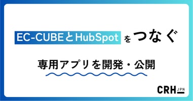 EC-CUBEとHubSpotをつなぐ専用アプリを開発・公開