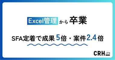 Excel管理から卒業。製造業（精密機器・電機メーカー）のお客様におけるSFA定着化と成果5倍・案件2.4倍の実現