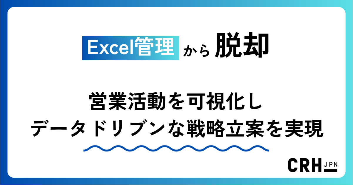 Excel管理から脱却営業活動