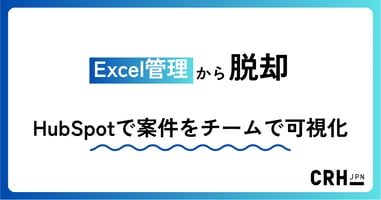 Excel管理から脱却。教育サービス企業におけるHubSpotで案件をチームで可視化
