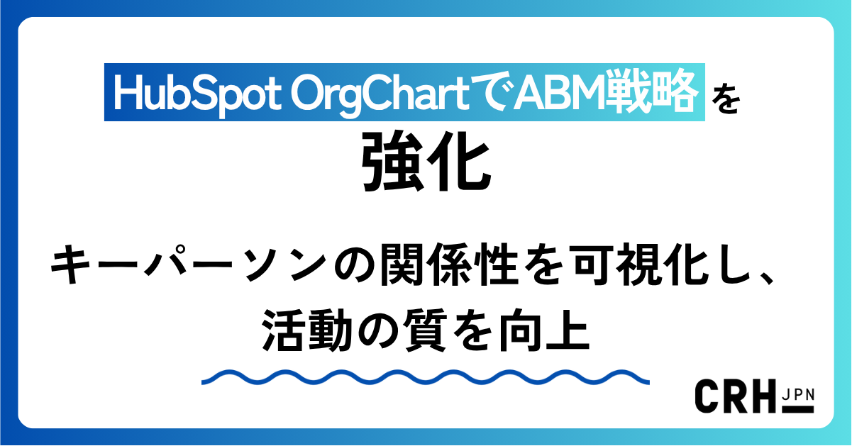 HubSpot OrgChartでABM戦略を強化