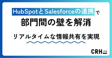 HubSpotとSalesforceの連携で部門間の壁を解消。リアルタイムな情報共有を実現