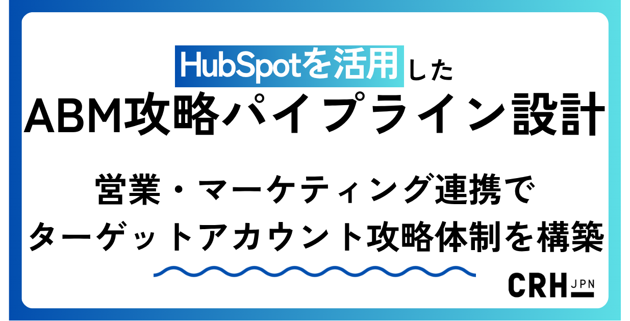 HubSpotを活用したABM攻略パイプライン設計