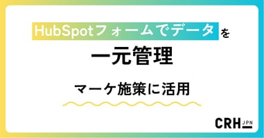 HubSpotフォームでデータを一元管理。製造業におけるマーケティング施策活用を実現