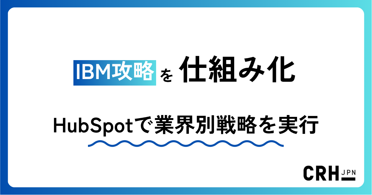 IBM攻略を仕組み化