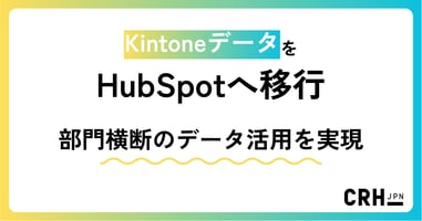 KintoneデータをHubSpotへ移行し、部門横断のデータ活用を実現