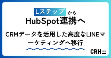LステップからHubSpot連携へ、CRMデータを活用した高度なLINEマーケティングへ移行