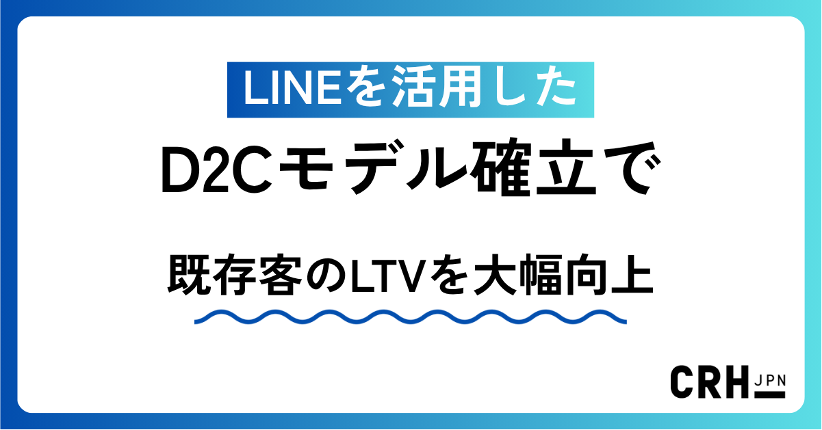 LINEを活用したD2Cモデル
