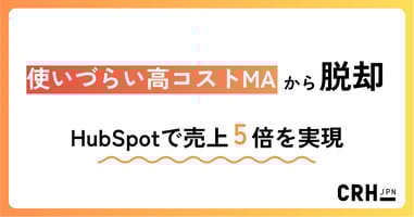 “使いづらい高コストMA”から脱却。IT・ソフトウェア企業におけるMA/SFA統合と売上5倍の実現