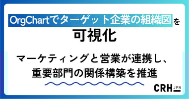 OrgChartでターゲット企業の組織図を可視化。マーケティングと営業が連携し、重要部門の関係構築を推進