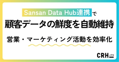 Sansan Data Hub連携で顧客データの鮮度を自動維持。営業・マーケティング活動を効率化