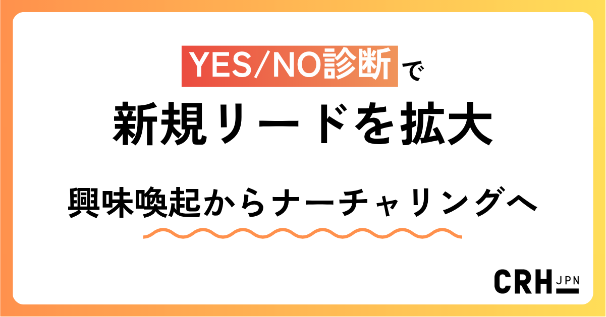 YESNO診断で新規リードを拡大