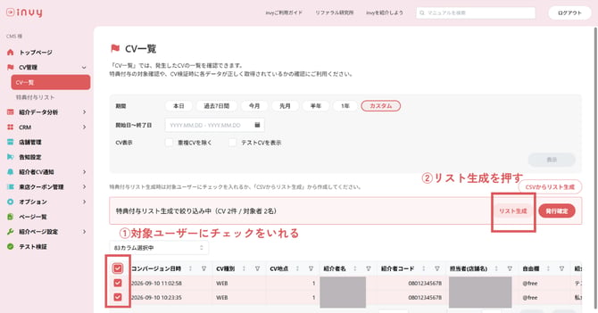 CV特典付与