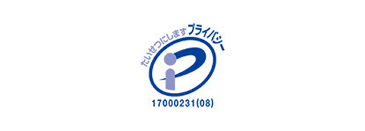 プライバシーマーク取得