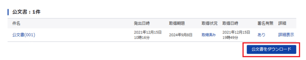 公文書ダウンロード