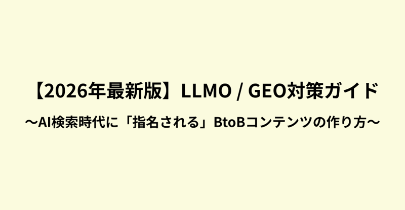 LLMO_GEO対策ガイド_01-1