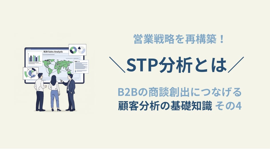 STP分析 記事