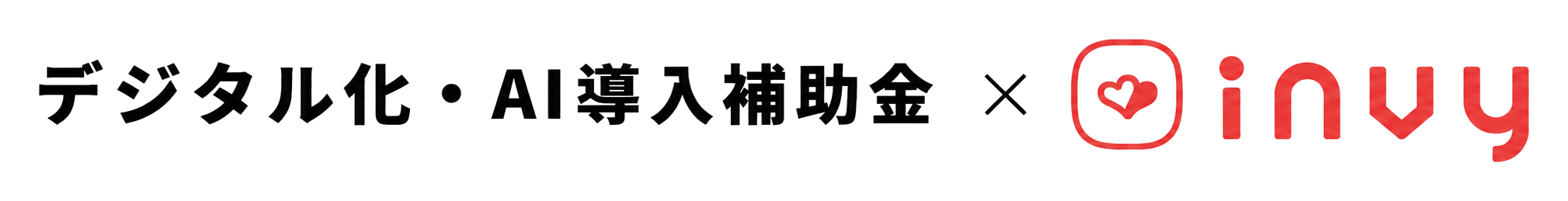 digital_ai_hojokin_invy_aligned_transparent