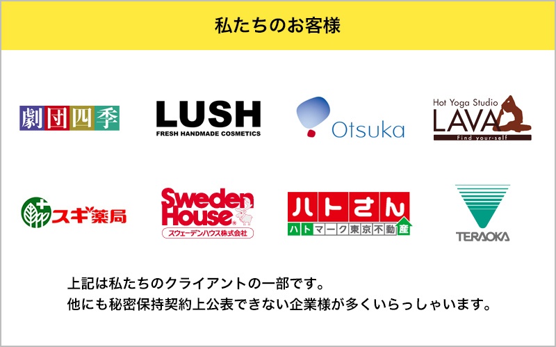 私たちのお客様 私たちのお客様