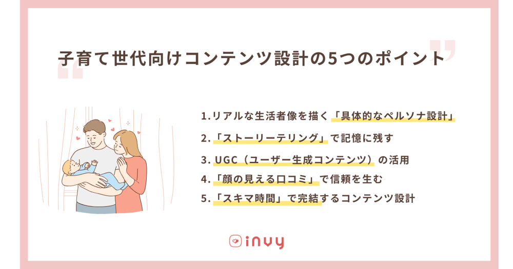 子育て世代向けコンテンツ設計の5つのポイント_invy