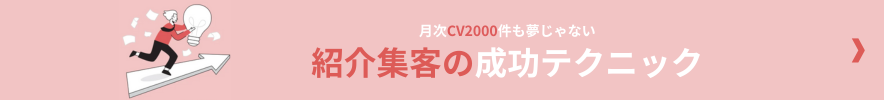 TOPページバナー_紹介集客の成功テクニック