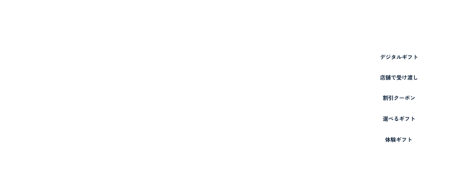 紹介制度の特典・ギフト管理