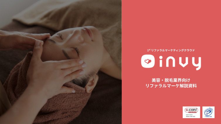 【invy】美容・脱毛業界向けリファラルマーケ解説資料