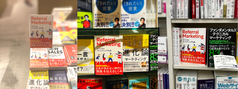 公式】リファラルマーケティング大全│リファラルマーケティングの実践