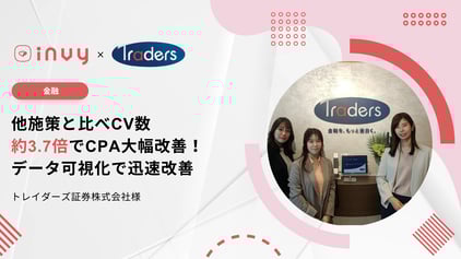 トレイダーズ証券様_事例KV