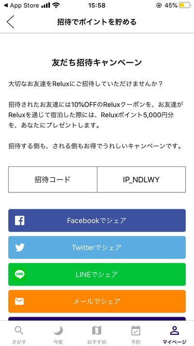 Reluxお友達紹介応募_アプリ_2