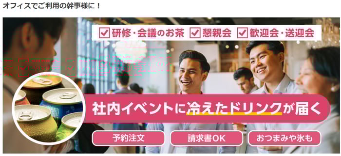 カクヤス法人向け