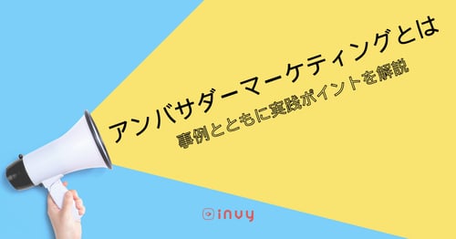 アンバサダーマーケティングとは?