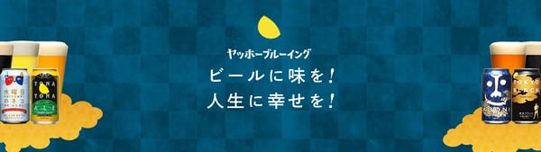 ヤッホーブルーイングのファンマーケティング